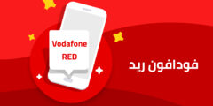 فودافون ريد .. تعرف أكثر على أنظمة Vodafone RED وكيفية الأشتراك ؟