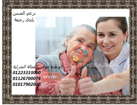 نوفر الشغالات وجليسات المسنين والاطفال لجميع المحافظات01223333060