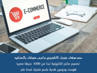 تصميم متجر إلكتروني – خدمات تصميم مواقع تجارة إلكترونية