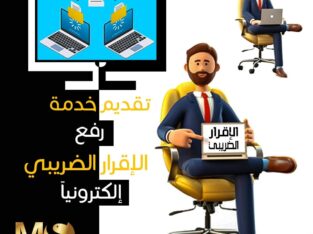 تقديم خدمة رفع الإقرار الضريبي إلكترونيًا لمصلحة الضرائب المصرية