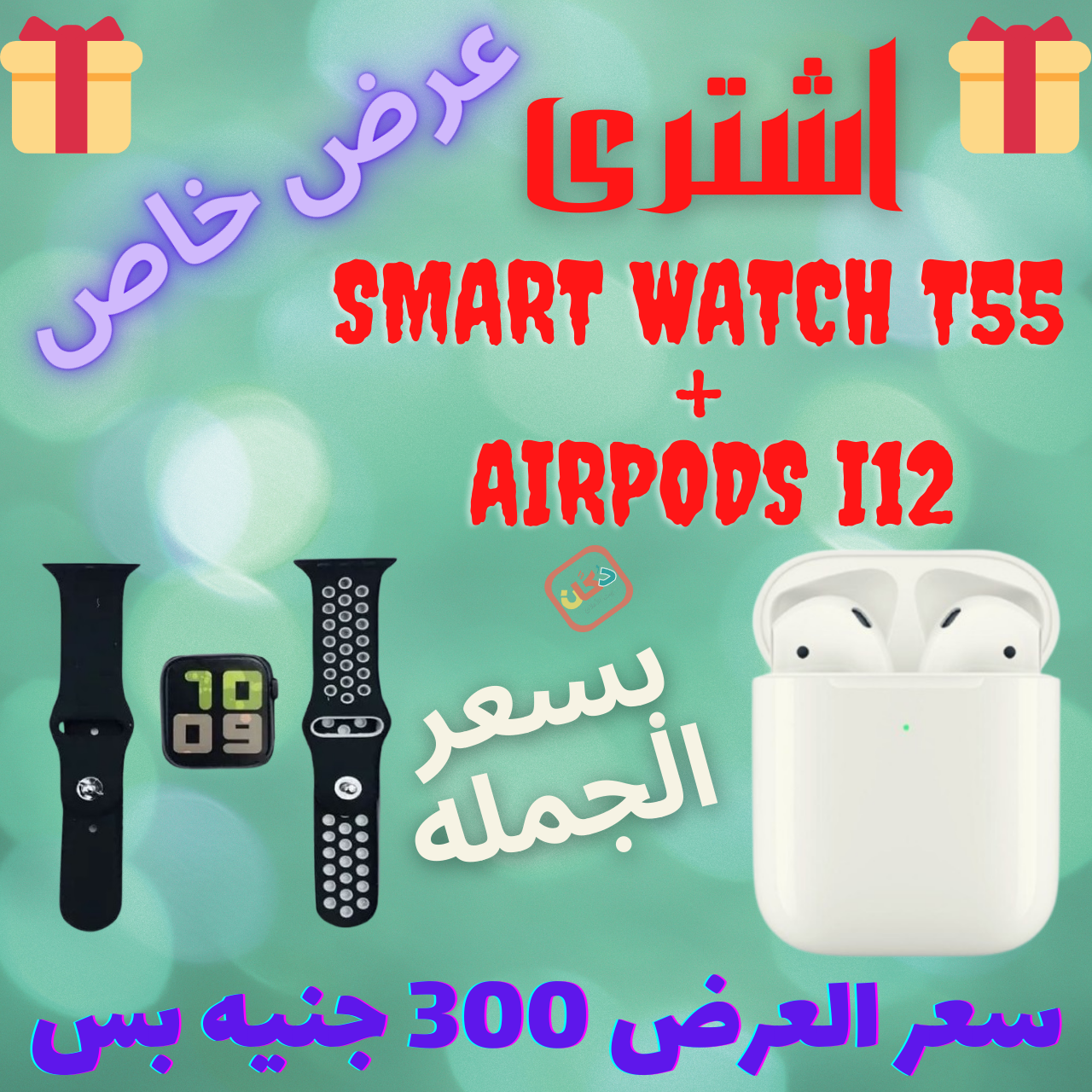 اشترى عرض Smart Watch T55 + Airpods i12 بسعر الجمله