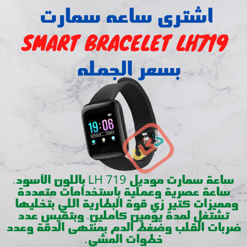 اشترى ساعه سمارت Smart Bracelet LH719 بسعر الجمله