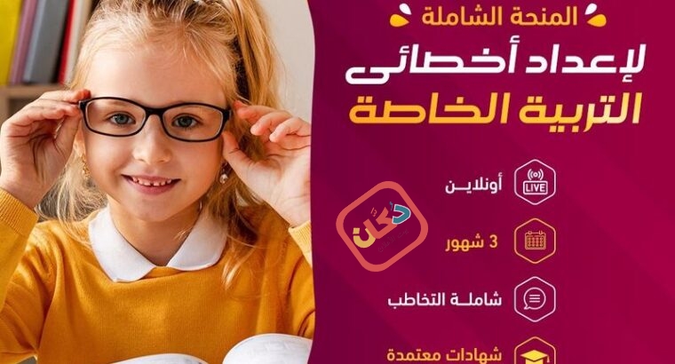 الدبلوم المتخصص فى التخاطب واضطرابات النطق المعتمد عربيا و دوليا