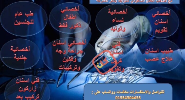 اطباء للعمل بالسعودية