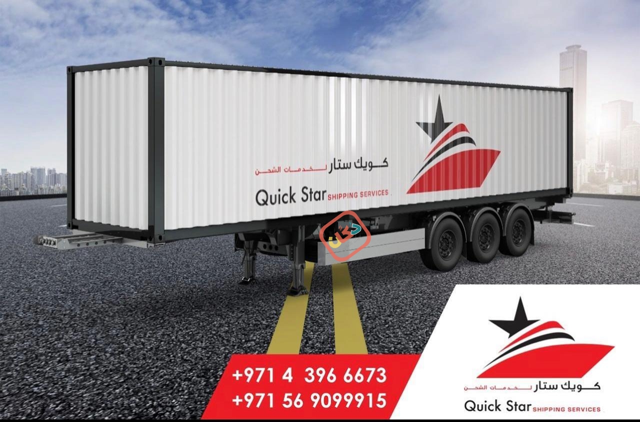 Quick Star Shipping Services – كويك ستار لخدمات الشحن