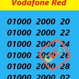 ارقام مميزه و خطوط مميزه خط VODAFONE RED ( دقايق-موبايل انترنت) و الت