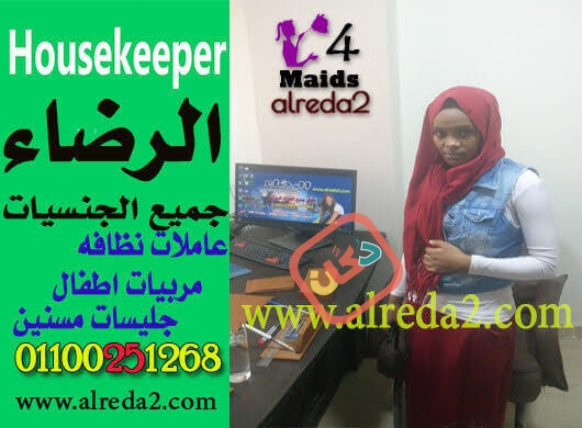 عاملات للنظافة اجانب في مصر01288599435