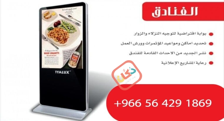 شاشات عرض اعلانات طولية للمطاعم والعيادات ب ابها