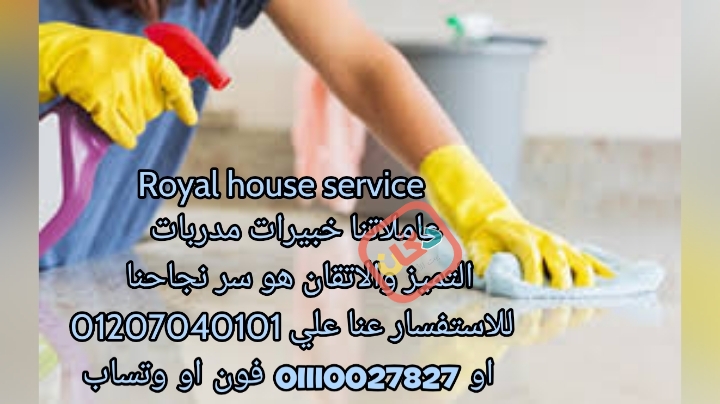 royal houseلتوفير جميع العمالة المنزلية توفر الخدم والشغالات والطباخا