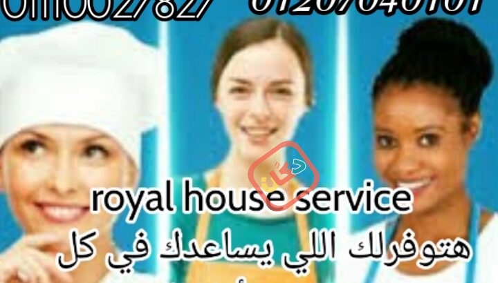 مع royal house هنوفرلك عمالة منزلية مدربة وأمينة وبخبرة مش اقل من 5 سن