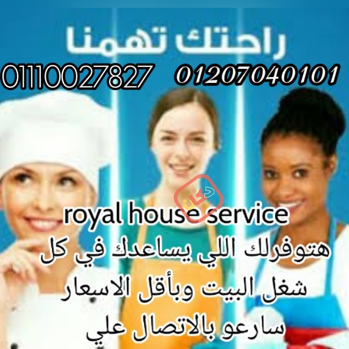 مع royal house هنوفرلك عمالة منزلية مدربة وأمينة وبخبرة مش اقل من 5 سن