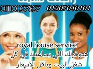 royal house للخدمات المنزلية نوفر بالضمانات جميع أنواع العمالة المنزلي
