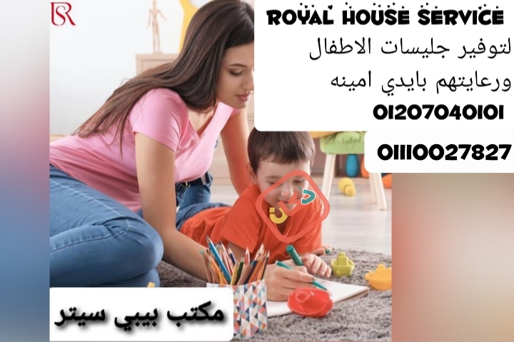 royal house لتوفير العمالة المنزلية لكافة المحافظات نوفر بالضمانات ا