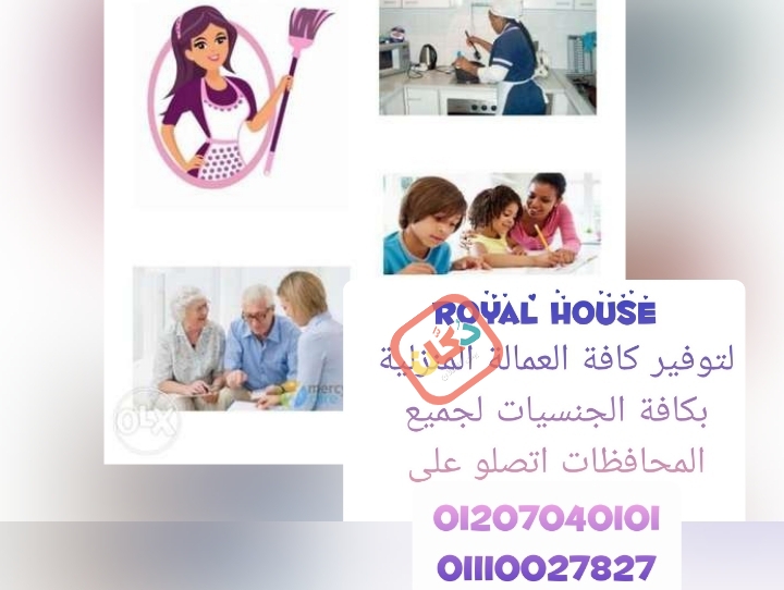 royal house لتوفير العمالة المنزلية لكافة المحافظات نوفر بالضمانات ا
