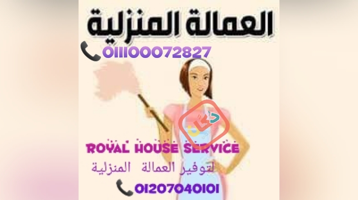 royal house يوفر جميع انواع العمالة المنزلية لجميع المحافظات وبجنسية م