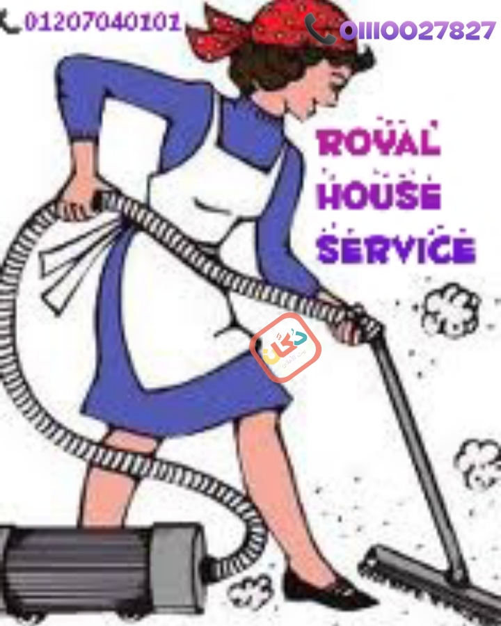 royal house servise توفير العمالةالمنزلية توفر لكم خدمة جليسات أطفال