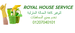 royal houseلتوفير كافة العمالة المنزلية لجميع المحافظات بمختلف الجنسيا