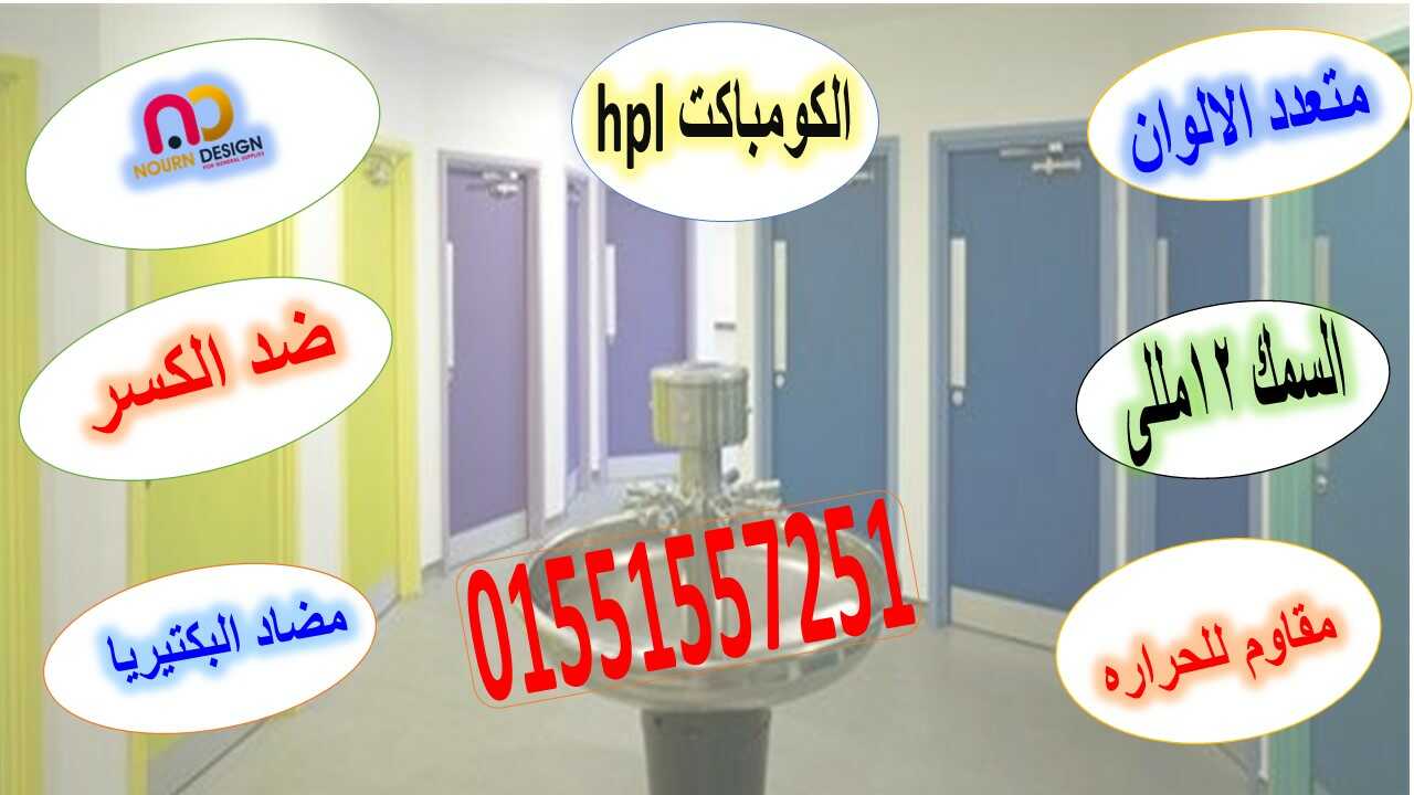 كومباكت hpl قواطيع ابواب حمامات مصر