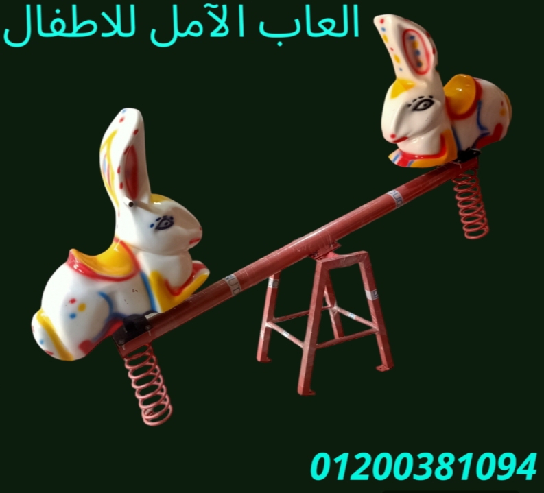 مصنع مراجيح و العاب فيبر جلاس 01200381094