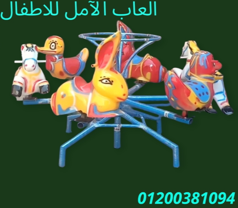 العاب من الفيبر جلاس للحضانات و المدارس 01200381094